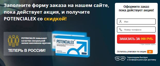 potencialex купить в иркутске